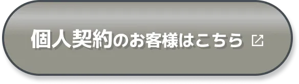個人契約のお客様はこちら