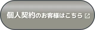 個人契約のお客様はこちら