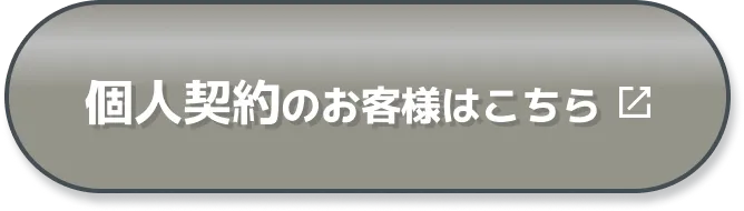 個人契約のお客様はこちら