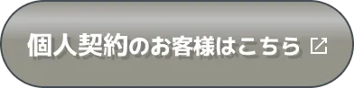 個人契約のお客様はこちら