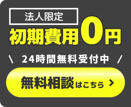 法人専用 初期費用0円 無料相談