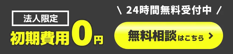 法人専用 初期費用0円 無料相談
