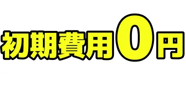 【店舗限定】初期費用0円+実質1ヶ月利用料金タダ!