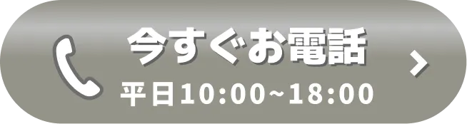 今すぐお電話（平日10:00～18:00）
