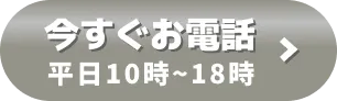 今すぐお電話（平日10:00～18:00）