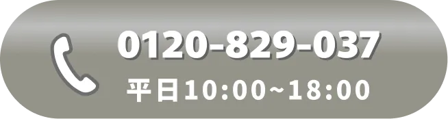 今すぐお電話（平日10:00～18:00）