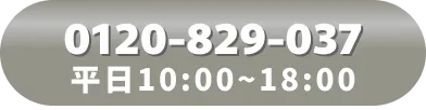 今すぐお電話（平日10:00～18:00）