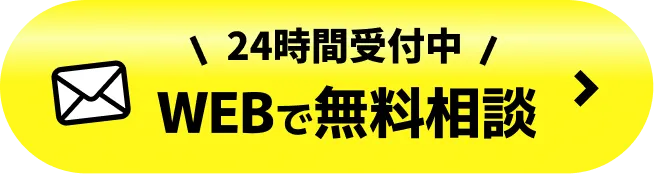 24時間受付中「WEBで無料相談」