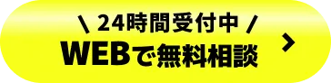 24時間受付中「WEBで無料相談」