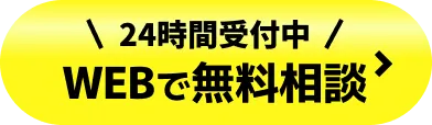 24時間受付中「WEBで無料相談」