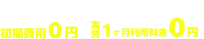 まるっと無料！初期費用0円＋実質1ヶ月利用料金0円