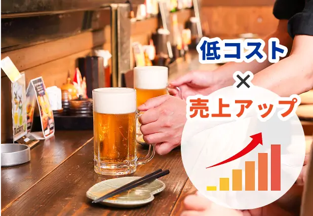 低コスト、売上アップ